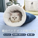 お買い物マラソン【P5倍】猫の寝袋 ふわふわ 四季節通用 耐摩擦良い 秋冬用 噛み耐え 通気性抜群 ソフト ペットベッド 厚みある 暖かい 快適 エコ材質