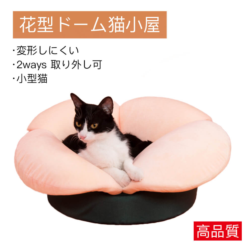 お買い物マラソン【P5倍】花型ドーム猫ベッド 猫ベッド ペットマット 冬 保温 子犬ベッド 2ways 蓋取り..