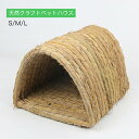 【P5倍】【Mサイズ:高さ17cm*幅22cm*長さ23cm】天然クラフトペットハウス クラフトペットハウス 手作り 変形しにくい オリジナル うさぎ 防寒 編み ギニアピッグ ペット用品 うさぎハウス ギニアピッグハウス ウサギ わら編み 猫 ベッド 犬 ベッド 猫爪研ぎ