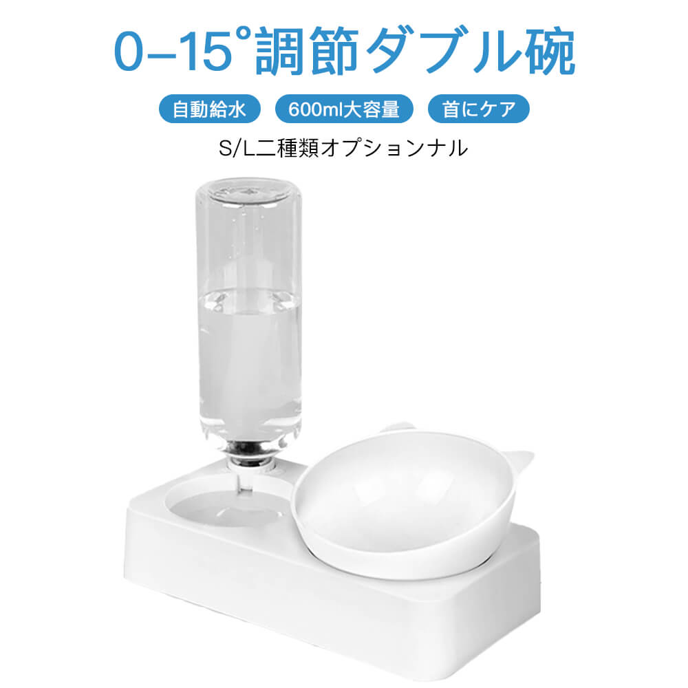 お買い物マラソン【P5倍】15°調節ダブル碗 分離式 取り外し便利 600ml大容量 首保護碗 0-