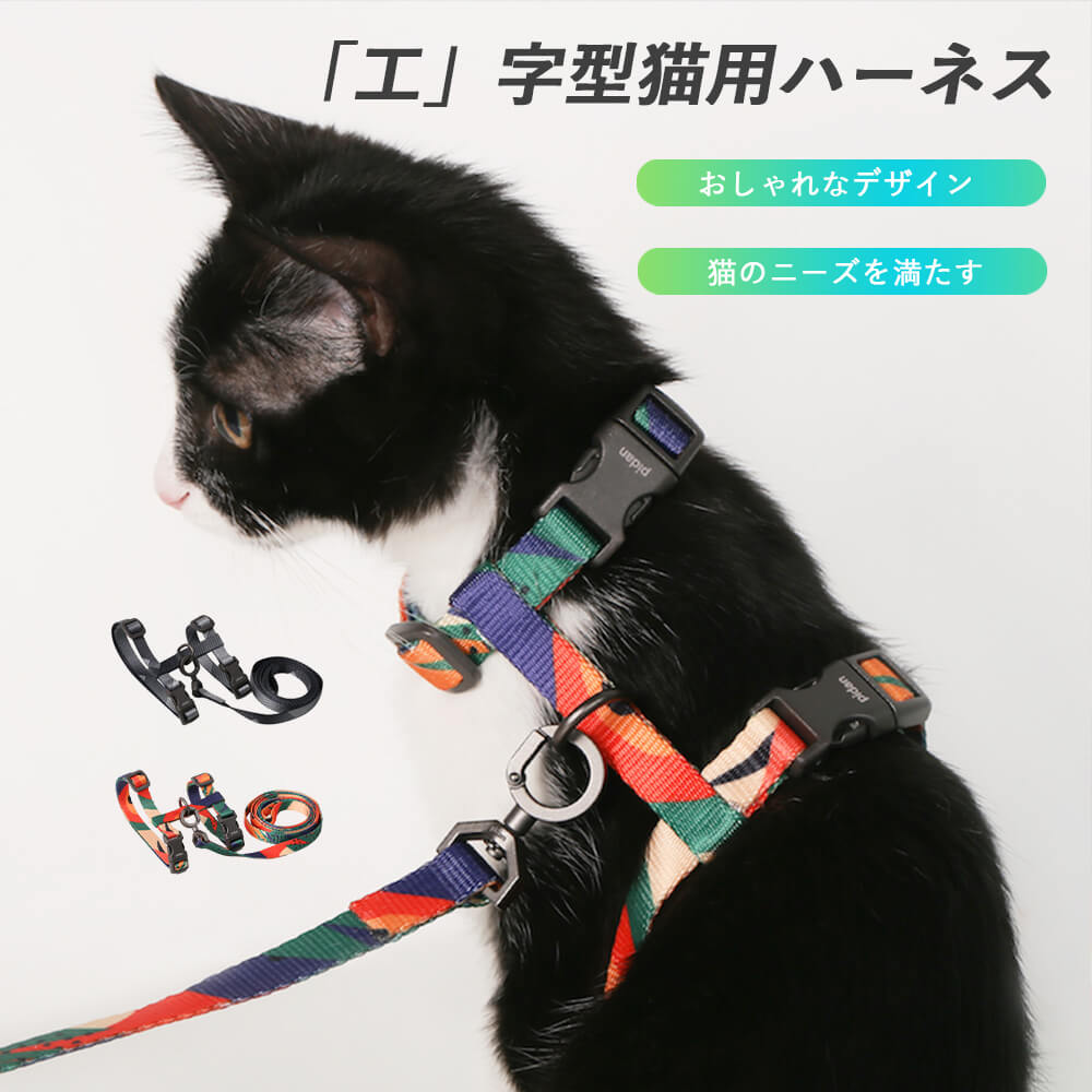 Rakuten - お買い物マラソン【P5倍】「工」字型猫用ハーネス 散歩 犬用 リード 丈夫で耐久性が良い 抜けにくい POM素材バックル 調節可能バックル サイズを調節できる シルクポリエステル素材ベルト 肌にやさしい素材を選ぶ おしゃれなデザイン 猫のニーズを満たす 二色オプション