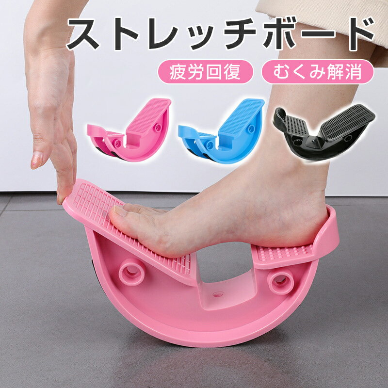 新生活 ストレッチボード ふくらはぎ ストレッチ 前屈 ストレッチボード 足痩せ むくみ 足首 体幹トレーニング アキレス腱 健康器具 ダイエット マッサージ器...