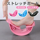 新生活 ストレッチボード ふくらはぎ ストレッチ 前屈 ストレッチボード 足痩せ むくみ 足首 体幹トレーニング アキレス腱 健康器具 ダイエット マッサージ器 おうち時間 室内 自宅 運動不足解消 ストレッチ器具 立ち仕事 オシャレ 腰痛 むくみ 解消 コロナ太り 2セット