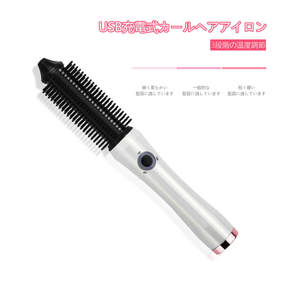 USB充電式カールヘアアイロン 巻き髪 アイロン ストレートアイロン ヘア ロールブラシアイロン ブラシアイロン ホットブラシ 3段階の温度調節 丸頭型の櫛歯 簡単にストレート、パーマ、内巻きができます 70分間充電すると、50分間使用できます