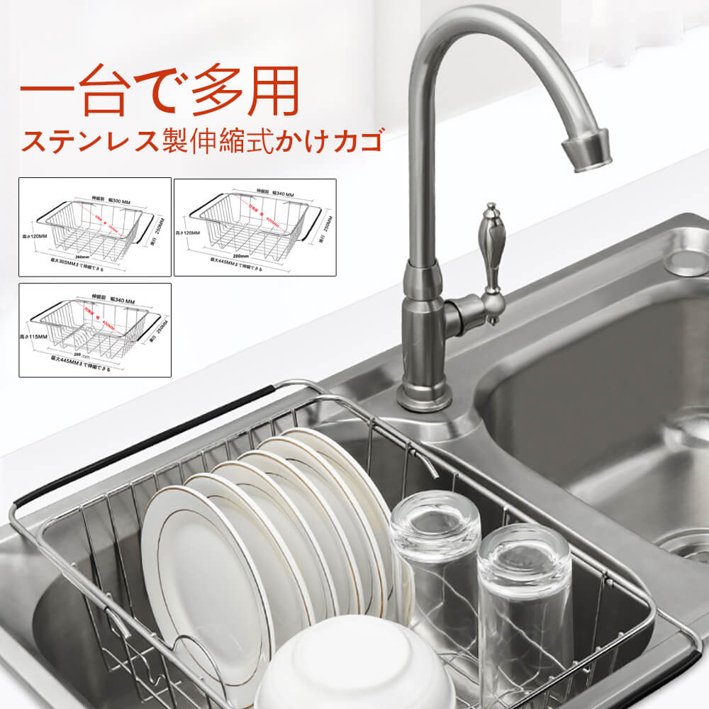 お買い物マラソン【P5倍】ステンレス製伸縮式かけカゴ 一台で多用 水切り 水切りかご 水切りカゴ 水切..