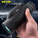 お買い物マラソン【5倍】単眼鏡 フィールドスコープ 望遠鏡 大口径接眼レンズ/高分解能高倍率/ナイトビジョン 撮影、録画可能 五重フィルム BAK4光学プリズムを採用 防水防塵と防霧 三脚接続口 片手でピント合わせ可能 昇降式接眼レンズ(メガネをかけてもお楽に使用可能)