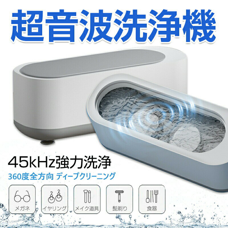 【P5倍】超音波洗浄機 メガネ 眼鏡 ジュエリー 超音波洗浄器 ネックレス アクセサリー 腕時計 貴金属 入れ歯 印鑑 洗浄器 クリーナー 花粉対策 小型 イン...