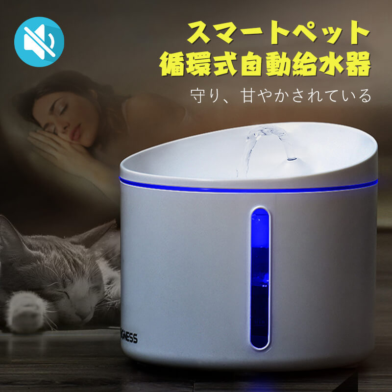 お買い物マラソン【P5倍】ペット用 自動 スマートペット循環式自動給水器 犬 猫 給水 ペット給水器 ドリンク ペット用 流動水 静音ポンプ サイクルで濾過 循環に濾過し浄化する 漏電保護 5重深度浄化 バージョンアップUSBポート