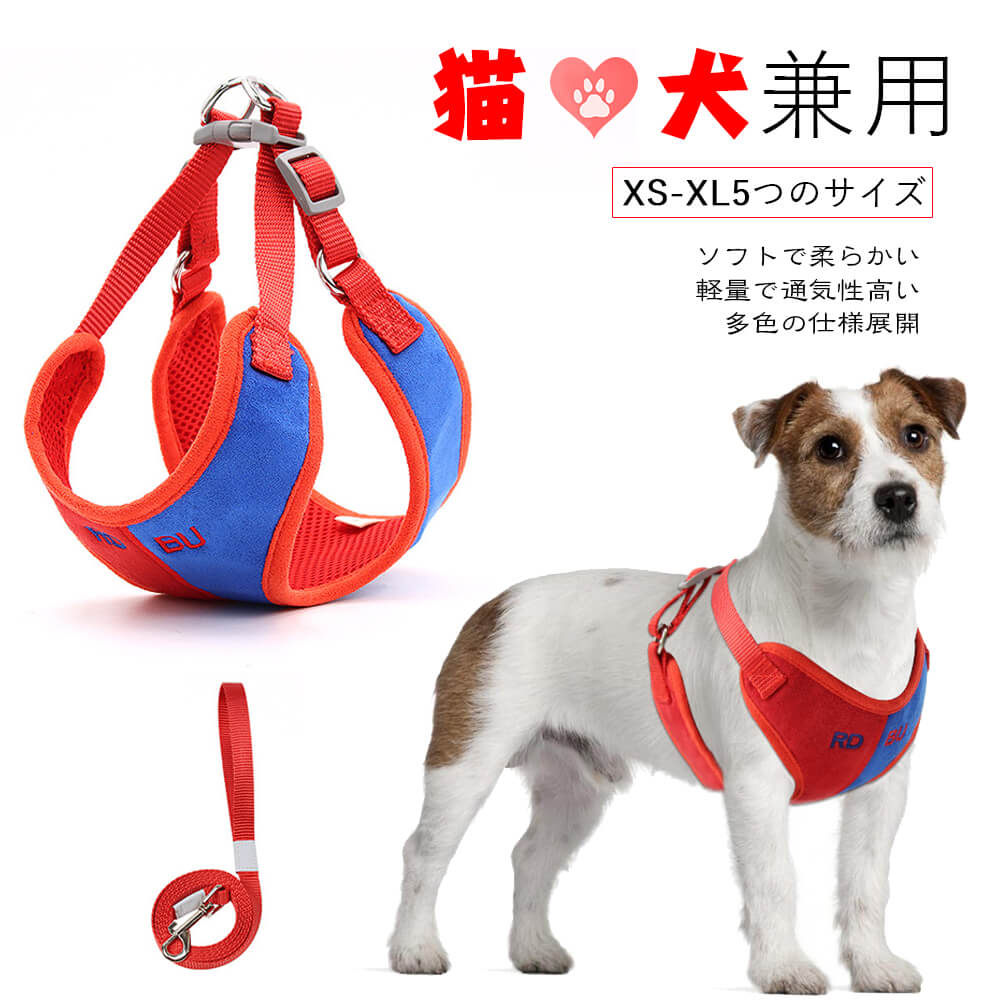 お買い物マラソン【P5倍】XS-XL5つのサイズ 猫犬兼用 新しい混色仕様 ペット用ハーネス 通気性高い 犬用リード紐 いぬ用リード 犬用リード付きハーネス