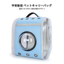 お買い物マラソン【P5倍】サイズ:35*42cm ペット用バックパック ペット外出バッグ ペット用品 ペットキャリーリュック 宇宙船型 ペットキャリーバッグ 透...
