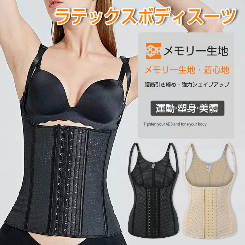 【P5倍】コルセット ダイエット 補正下着 着るだけで 美しい ウエスト くびれ バストラインを作る