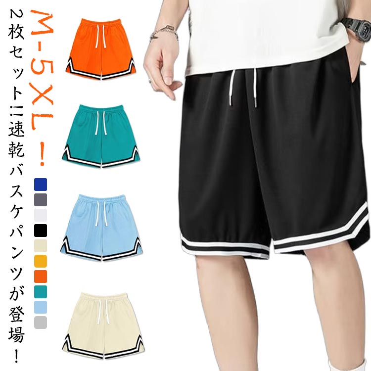 2枚セット 速乾 通気 バスケパンツ メンズ バスパン スポーツ ショートパンツ ハーフパンツ 夏 短パン ジュニア 大人 ランニングパンツ トレーニング 接触冷感 体育祭 運動会 運動着