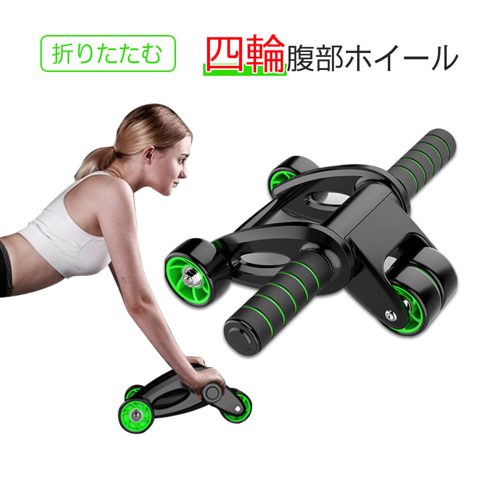 お買い物マラソン【P5倍】新品☆ 初心者 上級者 スタイリッシュ腹筋ローラー ひざマット付 アブホイール エクササイズローラー 厚いマット付き 腹筋ローラー マット付き 筋トレ トレーニング 静音 ダイエット器具 4輪 腹筋 ボディビル