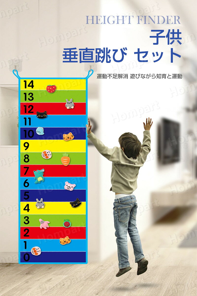 Hompartの垂直跳び セット 体育知育 マーク用マスコット付き ジャンプ 子供 スポーツ玩具 室内遊び おもちゃ ゲーム 知育玩具 ジャンピング キッズ バランス感覚 女の子 男の子 誕生日 クリスマス こどもの日 垂直飛び 体育 知育 幼児｜アングル2
