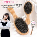 ヘアブラシ「 2個セット」マッサージ ヘアーブラシ母の日 豚毛 パドルブラシ 獣毛 ヘッドスパブラシ クシ くし マッサージ 頭 櫛 髪 静電気防止 レディース...