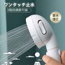 お買い物マラソン【P5倍】【3段階モード】最新版 節水 シャワーヘッド 増圧シャワーヘッド 水圧アップ 手元ストップ 止水 節水シャワー 水流調整 増圧 低水圧...