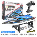 お買い物マラソン【P5倍】【高速 】 子供プレゼントに最適!ラジコン 船 ボート 高速 ラジコンボート 高速リモコンボート こども向け リモコン 25km/h ...