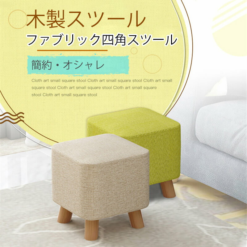 Wooden - お買い物マラソン【P5倍】☆ファブリック四角スツール 椅子 ナチュラル シンプル 高密度スポンジ 木製スツール お部屋の内装と相性ぴったり 快適&通気性良い 耐荷重性能良い 型崩れしにくく丈夫 シンプル おしゃれ