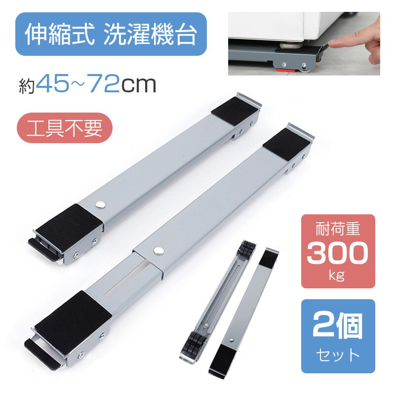 洗濯機置き台 キャスター付き 洗濯機スライド台 かさ上げ台 洗濯機台 冷蔵庫 ラック ランドリーラッ