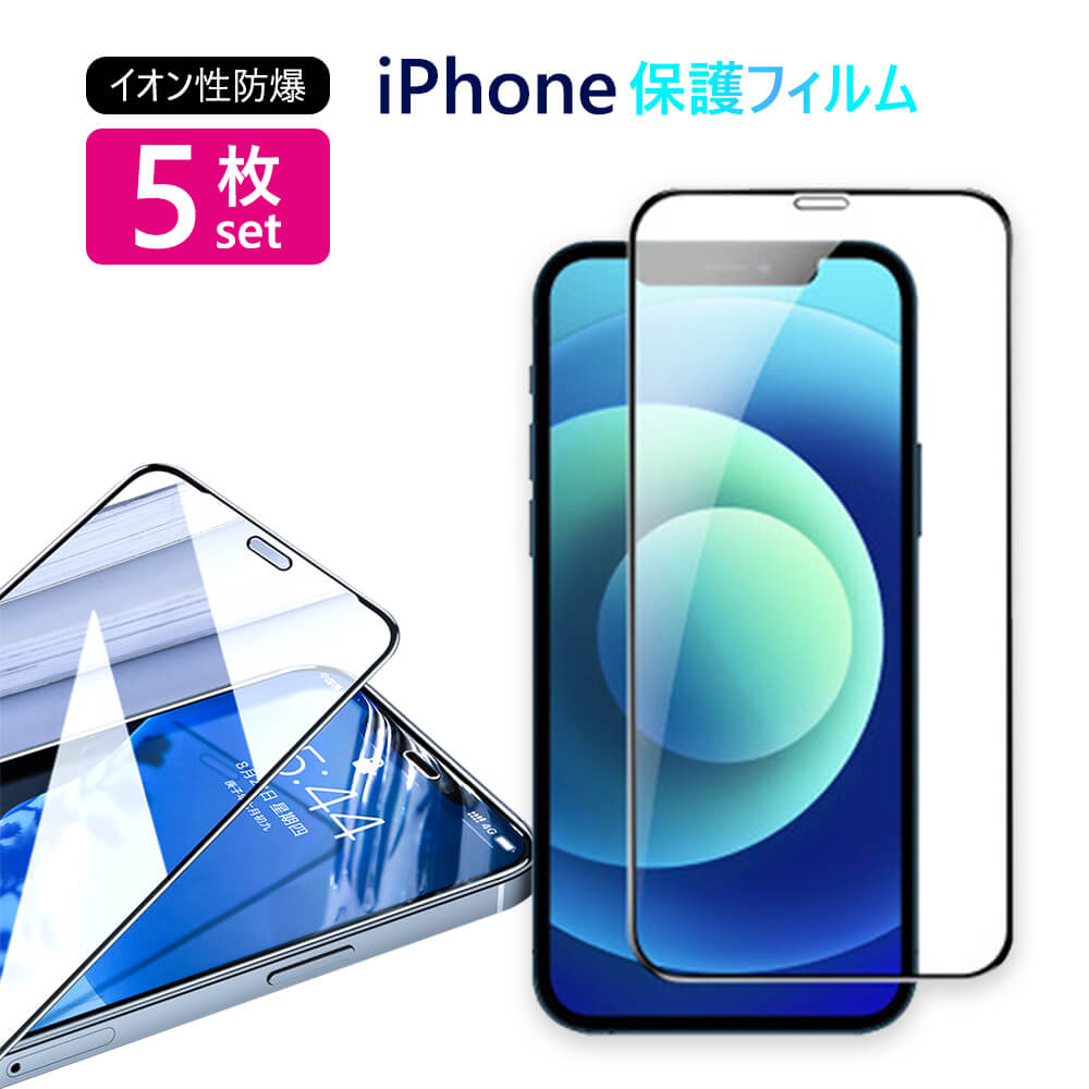 5枚入 全面保護フィルム iPhone 12 ガラスフィルム 2020 ブルーライトカット 保護フィルム iPhoneSE 11 Pro max iPhone8 iPhone7 SE 強化ガラスフィルム iPhone12 フィルム アイフォン 液晶保護フィルム