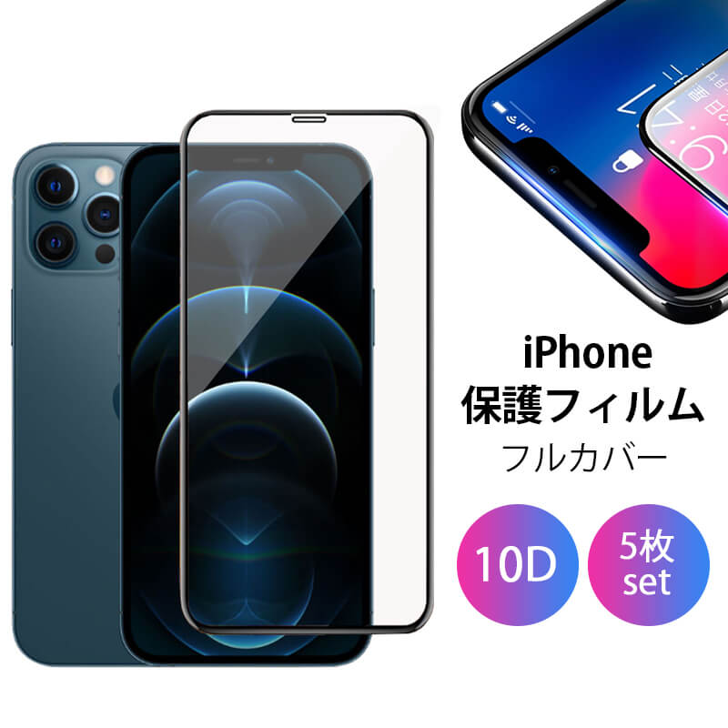 【P5倍】全面フィルム10D iPhone 12 iPhone 11 Pro Max ガラスフィルム iPhone12 mini SE 第二世代 SE2 保護フィルム iPhoneX Xs Max XR 全面保護 iPhone7 iPhone6 iPhone6s 7Plus 8Plus 6Plus フルカバー 気泡無し 貼りやすい 指紋防止 覗き見防止 鏡面 ブルーライトカット