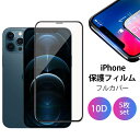 【P5倍】全面フィルム10D iPhone 12 iPhone 11 Pro Max ガラスフィルム iPhone12 mini SE 第二世代 SE2 保護フィルム iPhoneX Xs Max XR 全面保護 iPhone7 iPhone6 iPhone6s 7Plus 8Plus 6Plus フルカバー 気泡無し 貼りやすい 指紋防止 覗き見防止 鏡面 ブルーライトカット