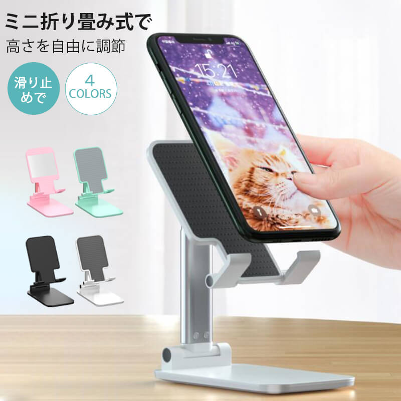 お買い物マラソン【P5倍】折りたたみ スマホスタンド コンパクト卓上用 全機種対応 iPhoneスマホスタンド スマホ タブレット スタンド すべり止め スマートフォンスタン 角度・高さ調整可能 携帯スタンド 電話 立て 軽い