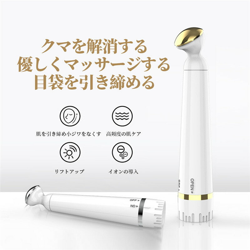 お買い物マラソン【P5倍】目もと美顔器 マッサージャー 温める 解消 グッズ たるみ 化粧水 美容液 リフトアップ 振動 目もと 美顔器 振動 イオン導入美顔器 目元 口元ケア クマ