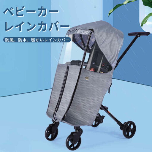 お買い物マラソン【P5倍】ベビーカー レインカバー ベビーカーカバー 防寒 寒さ対策 ベビーカー 防寒 レインカバー マルチカバー 防虫 UVカット 紫外線対策 雨対策 風対策 日よけ 花粉 視力保護 ベビーカー カバー お買い物マラソン【P5倍】ベビーカー レインカバー ベビーカーカバー 防寒 寒さ対策 ベビーカー 防寒 レインカバー マルチカバー 防虫 UVカット 紫外線対策 雨対策 風対策 日よけ 花粉 視力保護 ベビーカー カバー