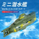 お買い物マラソン【P5倍】ラジコン 船 潜水艦 ミニ 潜水 リモコン付き リチウム電池 無線 子供用 誕生日 海の日 贈り物 回転 贈り物 プレゼント GIFT...