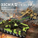お買い物マラソン【P5倍】33cm 2.4Gリモコンタンク ラジコン 戦車 バトルタンクシリーズ RC リモコン おもちゃ プレゼント クリスマスプレゼント 3...