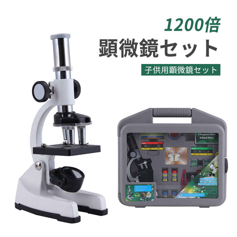 お買い物マラソン【P5倍】お子様、お孫さんのプレゼントに最適！ 学習用 顕微鏡 倍率1200x 実験 知育 理科 生物顕微鏡と反射顕微鏡 マイクロスコープ 子供用 小学生 中学生 高校生 初心者 自由研究 クリスマス 進学祝い 入学祝い 人気 おすすめ