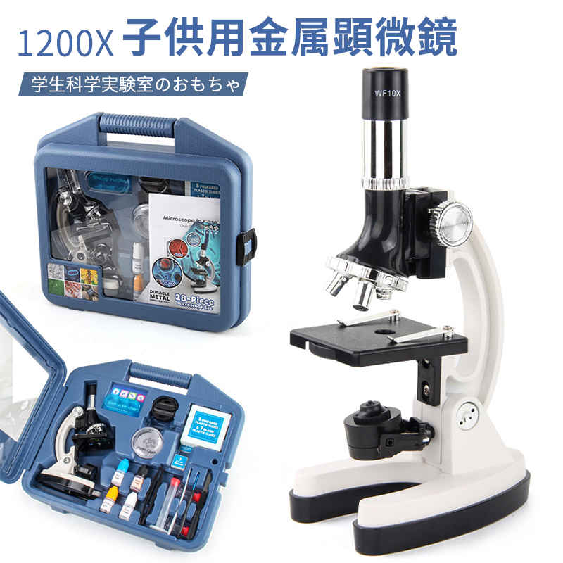 お買い物マラソン【P5倍】お子様、お孫さんのプレゼントに最適！ 学習用 顕微鏡 倍率1200x 実験 知育 理科 生物顕微鏡と反射顕微鏡 マイクロスコープ 子供用 小学生 中学生 高校生 初心者 自由研究 クリスマス 進学祝い 入学祝い 人気 おすすめ