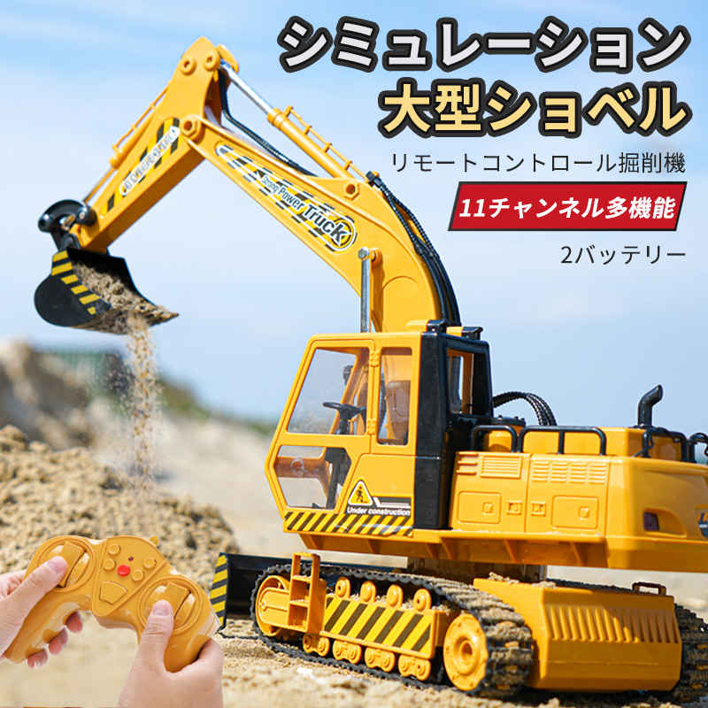 お買い物マラソン【P5倍】11CH重機ラジコン パワーショベル 2.4G プロジェクト掘削機 建機 ラジコン デ..