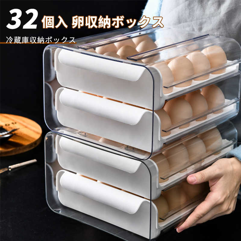 お買い物マラソン【P5倍】卵ケース 卵入れ 冷蔵庫用 引き出し式 2段 クリア シンプル 32個用 冷蔵庫収納 卵収納ボックス 玉子ケース 収納ホルダー エッグホルダー 卵収納容器 大容量 組立簡単 卵収納 卵 卵入り 縦置き 卵 収納 清潔 台所 耐衝撃性 組み立て可能