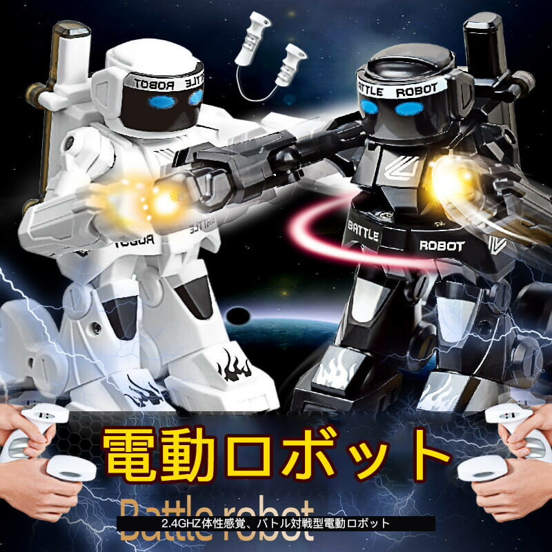 お買い物マラソン【P5倍】爆売り！ロボット おもちゃ 電動ロボット ラジコン 男の子 多機能ロボット 2.4GHZ体験リモコン バトル対戦型電動ロボット 男の子 女の子 子供の日 クリスマスプレゼント ブラック ホワイトのサムネイル