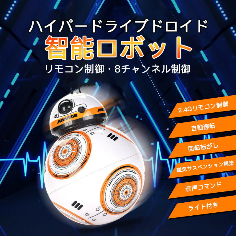 お買い物マラソン【P5倍】子供プレゼントに最適！電動ロボットハイパードライブドロイド おもちゃ 電動ロボット ラジコン 智能ロボット男の子 多機能ロボットリモコン コントロール 多機能ロボット 男の子 女の子 ラジコン 子供の日 クリスマスプレゼント 2