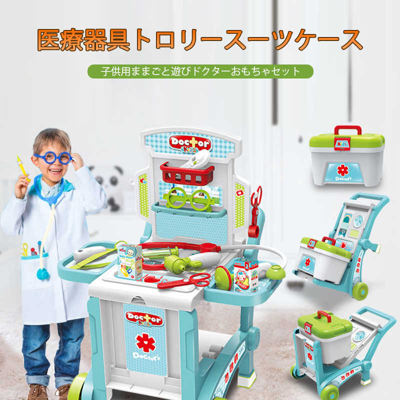 お買い物マラソン【P5倍】お医者さんセット 医療器具トロリースーツケース ごっこあそび お医者さんごっこ 工具セット お医者さんに変身 おままごと ごっこ遊びセ...