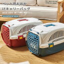 お買い物マラソン【P5倍】ペットキャリーバッグ 犬 猫 小型犬 小動物 ペット キャリー キャリーケース コンテナ クレート ハードキャリー ペットキャリー お...
