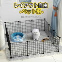 お買い物マラソン【P5倍】レイアウト自由 ペット柵 ペットフェンス ジョイント式 セット 犬 猫 フェンス 室内 柵 小屋 フェンス サークル ペットゲート ケ...