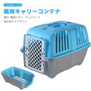 お買い物マラソン【P5倍】外出 猫用キャリーコンテナ 犬 猫 小型犬 小動物 ペット キャリー キャリーケース 54*36*37(大)ハードキャリー ペットキャ...