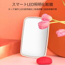 お買い物マラソン【P5倍】スマートLED照明化粧鏡 化粧鏡 女優ミラー 鏡 卓上スタンドミラー LED タッチ操作 LED自然補光 角度調整 ワンタッチ点灯 円...