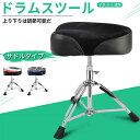 お買い物マラソン【P5倍】サドルタイプネジ上り下りドラムスツール 強力な耐荷重 サドルタイプ ドラムキット ドラムスツール ジャズドラム サドルタイプ ドラムス...