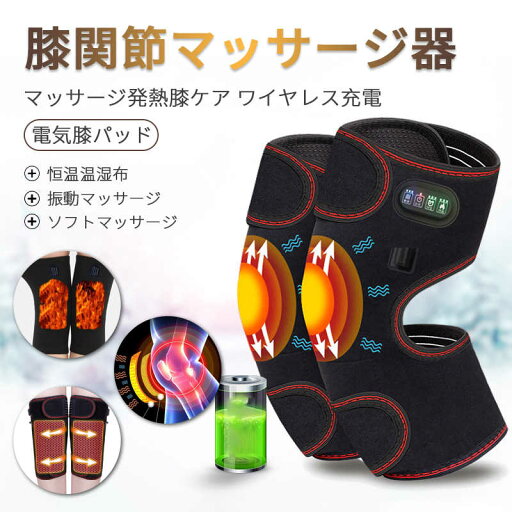 お買い物マラソン【P5倍】新品 膝関節マッサージ器 膝関節サポーター マッサージ発熱膝ケア ワイヤレス充電 電気加熱膝ケア 振動 温熱 防寒 保温 膝関節痛 大腿 脛筋肉痛対応 お買い物マラソン【P5倍】新品 膝関節マッサージ器 膝関節サポーター マッサージ発熱膝ケア ワイヤレス充電 電気加熱膝ケア 振動 温熱 防寒 保温 膝関節痛 大腿 脛筋肉痛対応