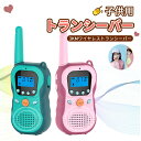 お買い物マラソン【P5倍】子供 トランシーバー おもちゃ 2台セット 最大3km通話 子供 トランシーバー おもちゃ トランシーバートランシーバー 子ども キッ...