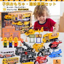 お買い物マラソン【P5倍】おもちゃ 知育玩具 車 セット 自動車 飛行機 消防車 レーシングカー 3歳 4歳 5歳 6歳 子供 女の子 男の子 子供の日 誕生日...