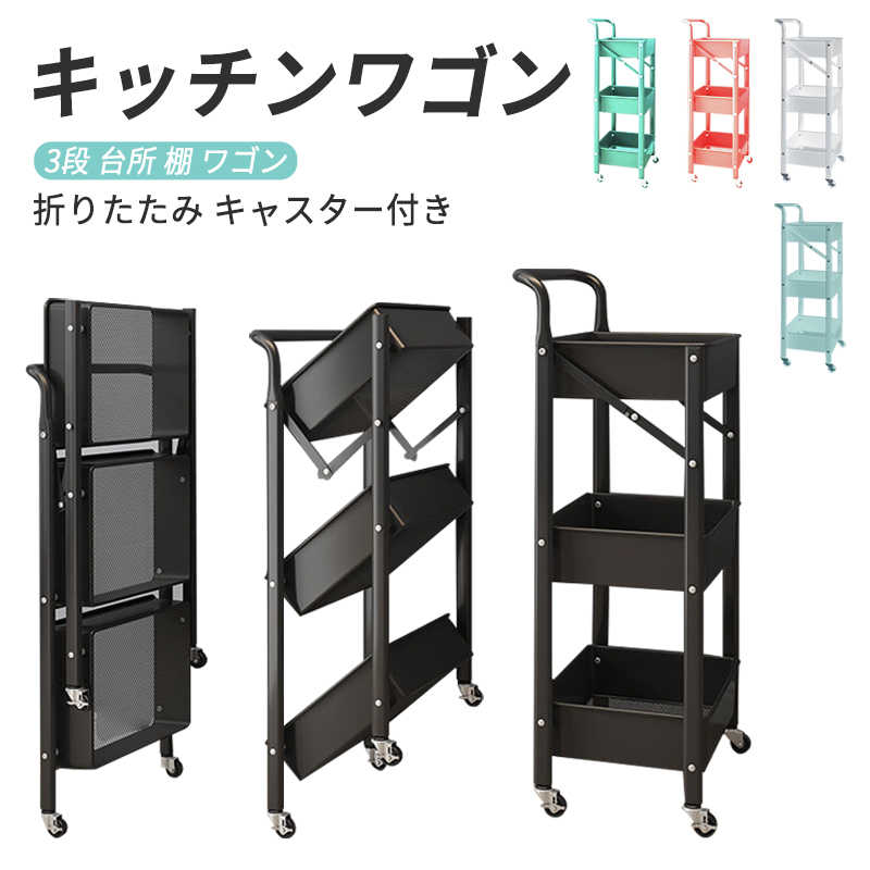 お買い物マラソン【P5倍】キッチンワゴン 折りたたみ キャスター付き 取っ手付き 北欧 キッチンラック バスケットワゴン 野菜ストッカー スチールラック おもちゃ 収納 ラック 3段 台所 棚 ワゴン スリム ランドセル ベビーワゴン