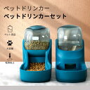 お買い物マラソン【P5倍】自動給水器 自動給餌器 セット ボウル 猫 水飲み 猫 犬用 水飲み器 自動給水器 自動給餌器 給食 ペットボトル ペットボウル 取り...