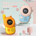 お買い物マラソン【P5倍】子供 トランシーバー おもちゃ 2台セット 最大3km通話 子供 トランシーバー おもちゃ トランシーバートランシーバー 子ども キッ...