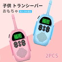 お買い物マラソン【P5倍】子供 トランシーバー おもちゃ 2台セット 最大3km通話 子供 トランシーバー おもちゃ トランシーバートランシーバー 子ども キッ...